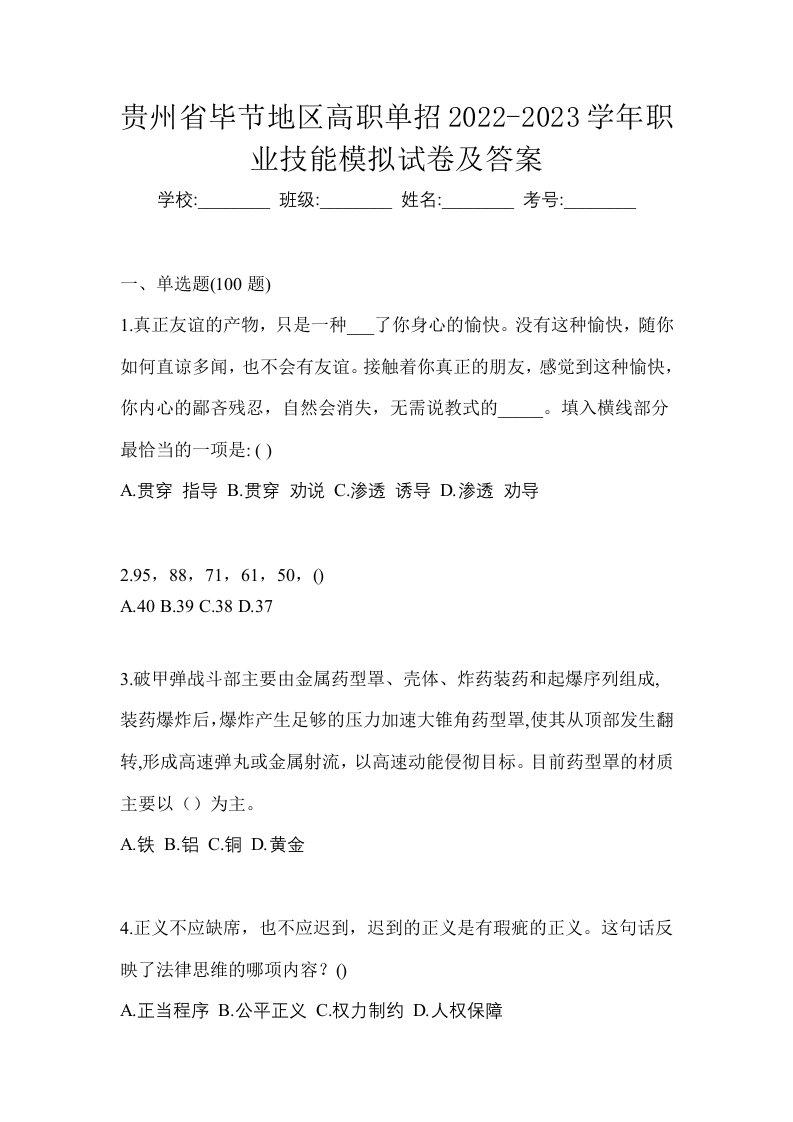 贵州省毕节地区高职单招2022-2023学年职业技能模拟试卷及答案