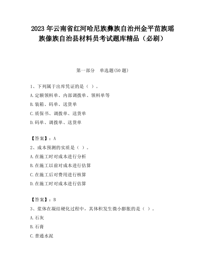 2023年云南省红河哈尼族彝族自治州金平苗族瑶族傣族自治县材料员考试题库精品（必刷）