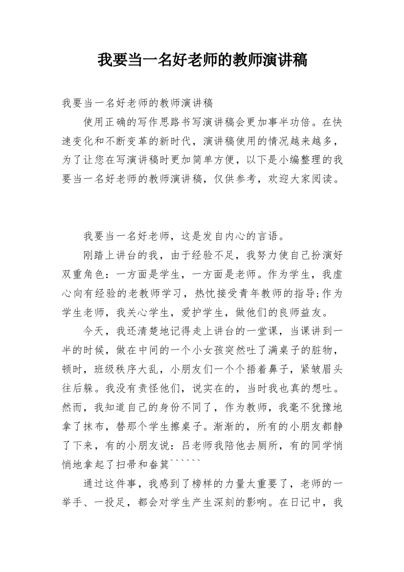 我要当一名好老师的教师演讲稿