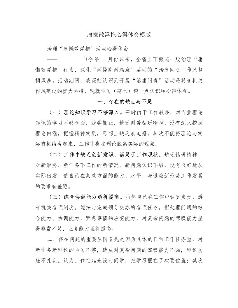 庸懒散浮拖心得体会模版