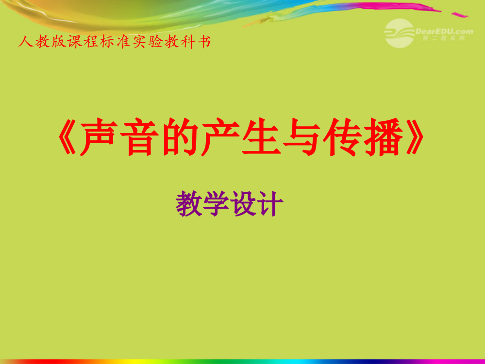 八年级物理上册声音的产生与传播新人教版