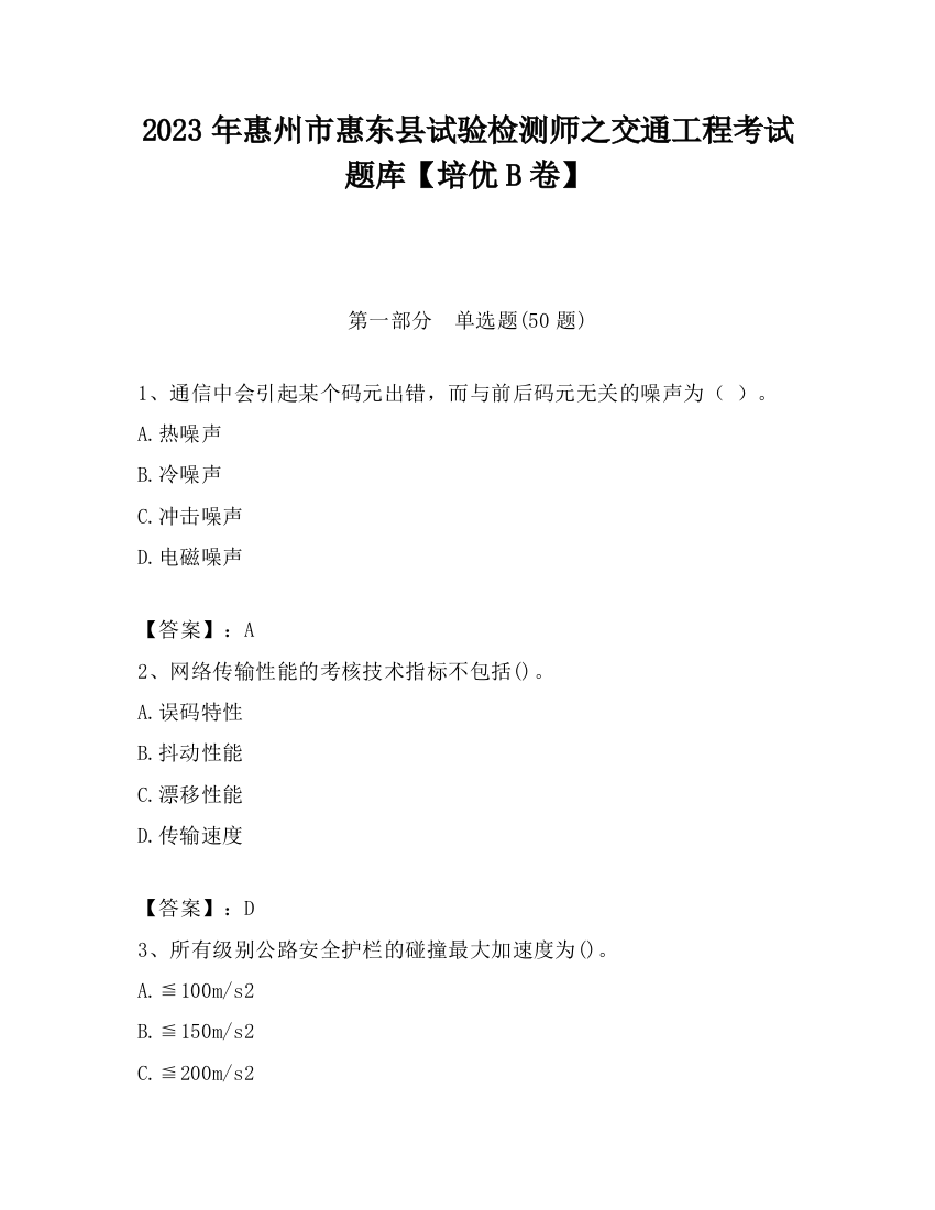 2023年惠州市惠东县试验检测师之交通工程考试题库【培优B卷】