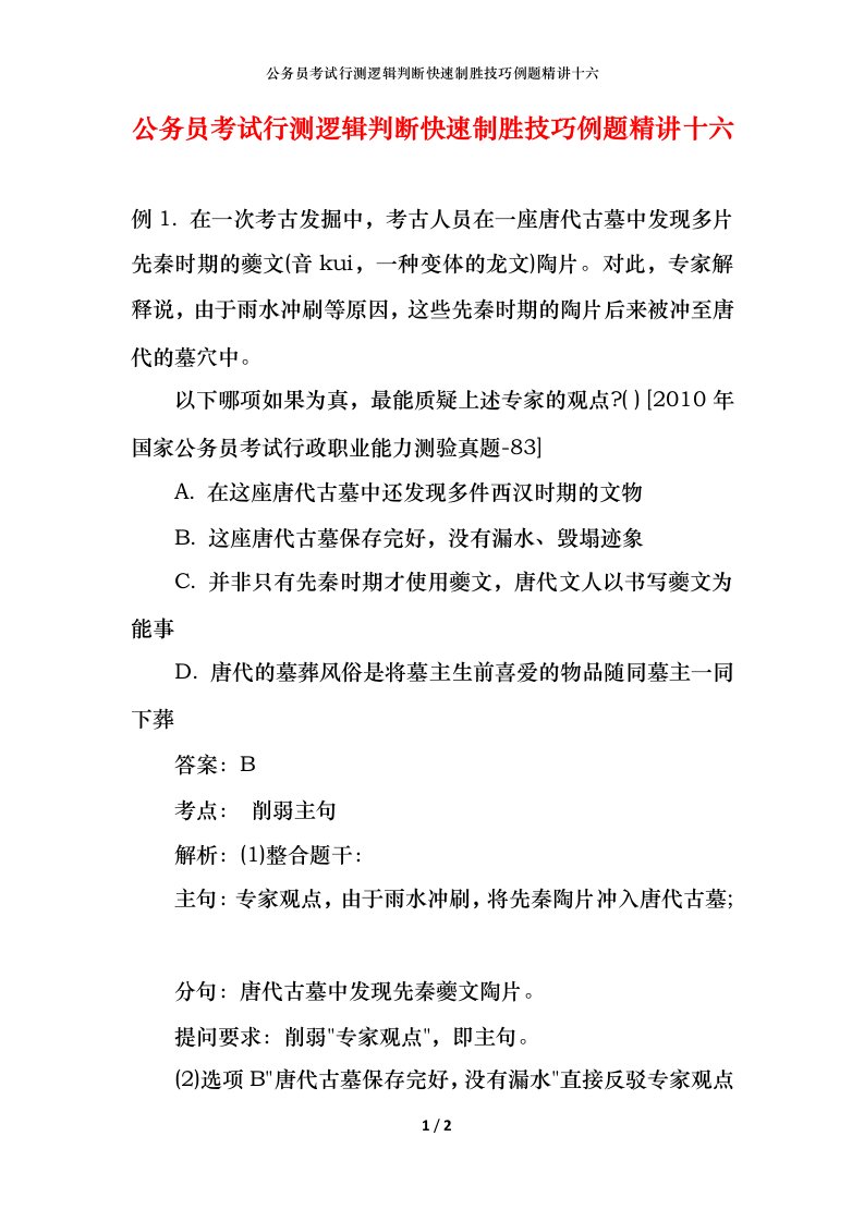 公务员考试行测逻辑判断快速制胜技巧例题精讲十六