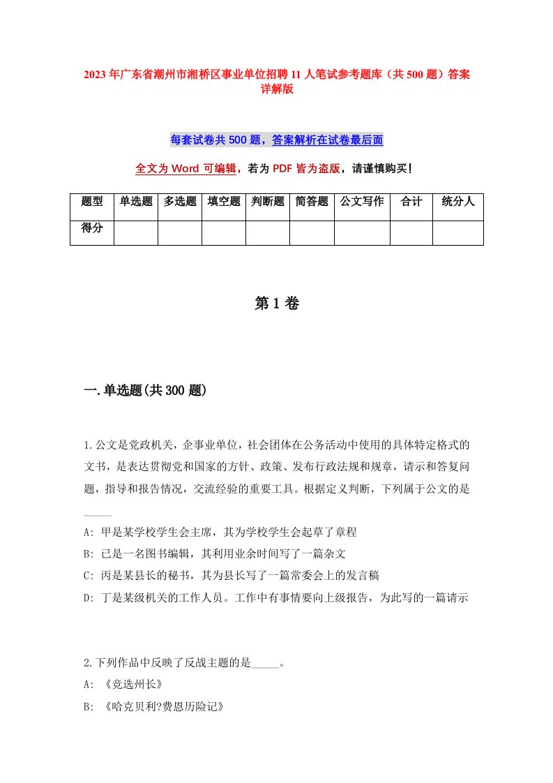 2023年广东省潮州市湘桥区事业单位招聘11人笔试参考题库共500题答案详解版