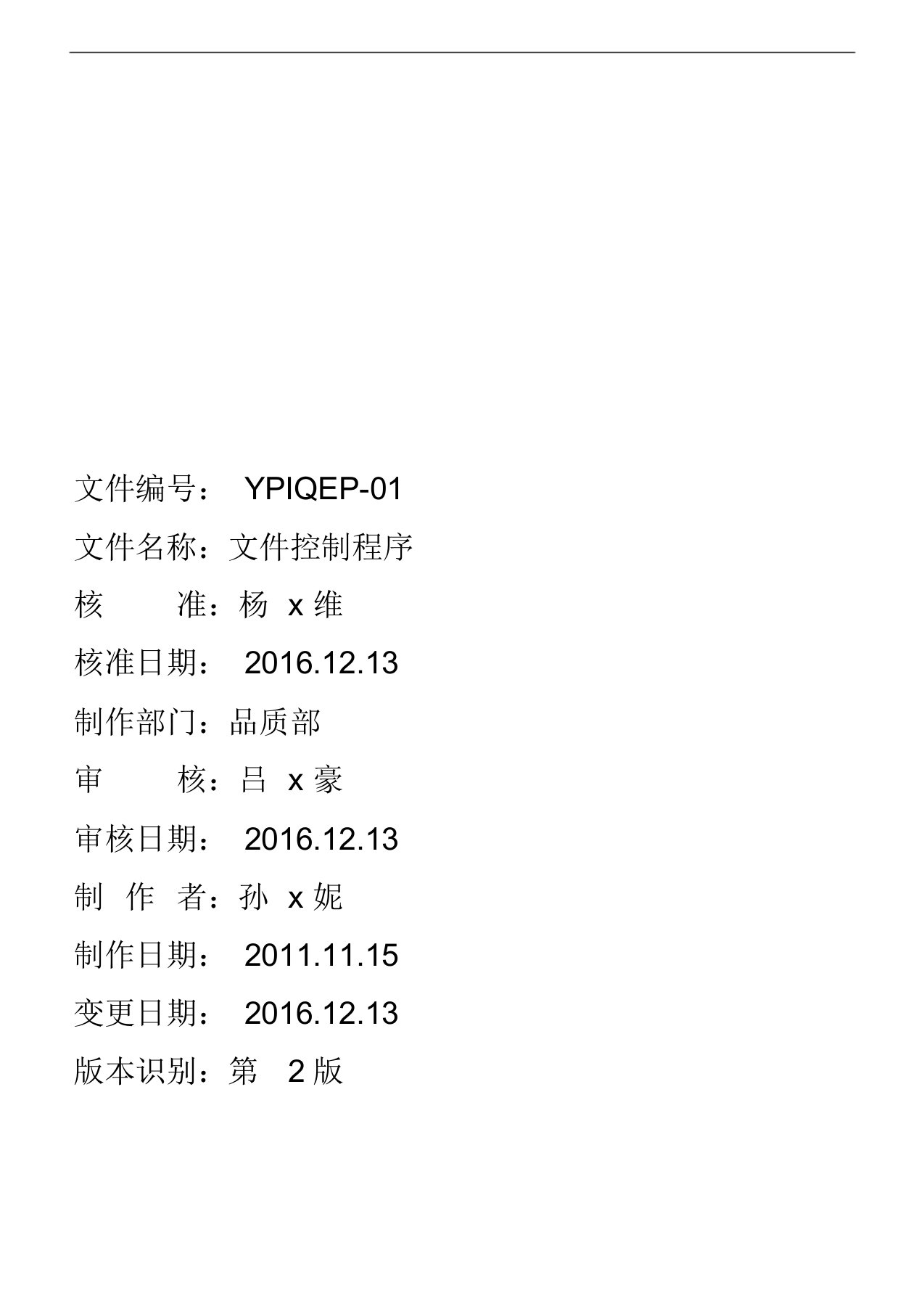 文件控制程序(2015版ISO9001+2016版ISO13485医疗器械生产质量管理体系文件)