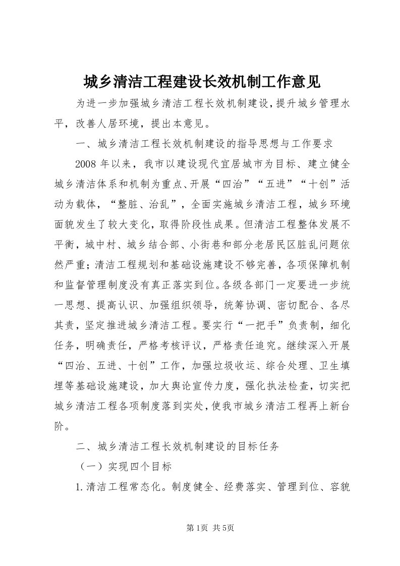 城乡清洁工程建设长效机制工作意见