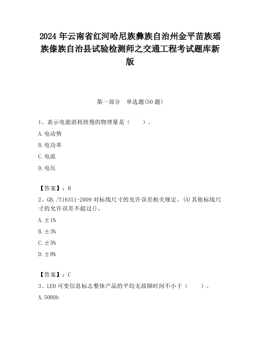 2024年云南省红河哈尼族彝族自治州金平苗族瑶族傣族自治县试验检测师之交通工程考试题库新版