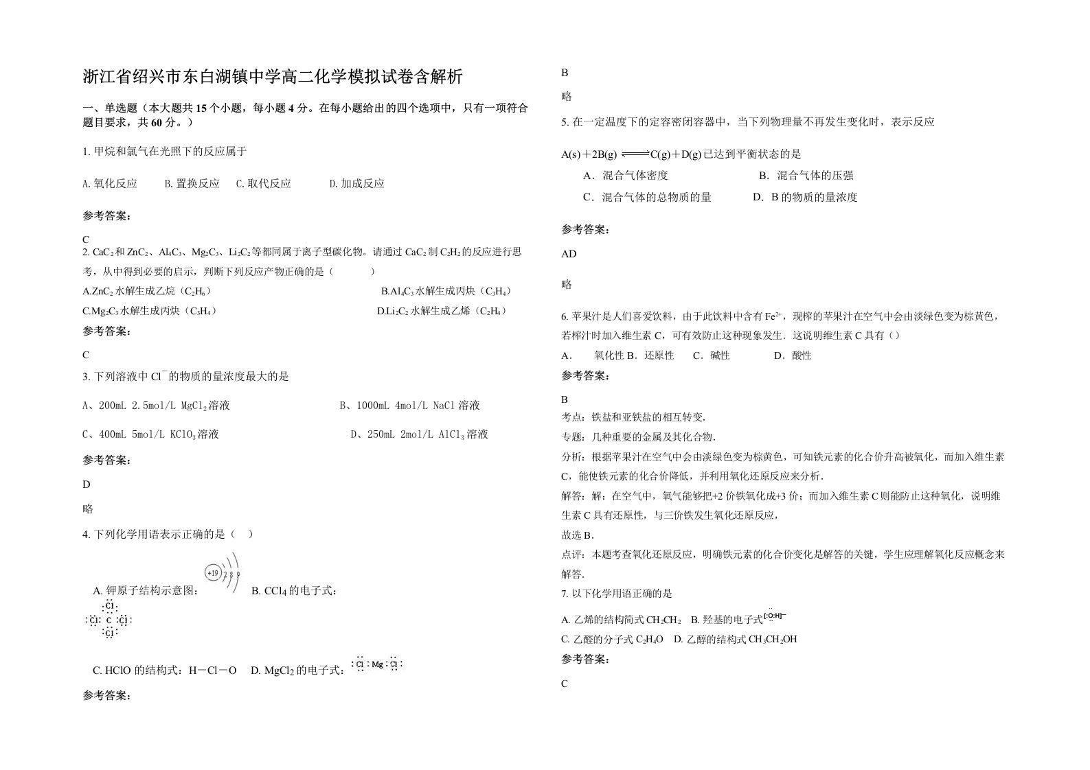 浙江省绍兴市东白湖镇中学高二化学模拟试卷含解析