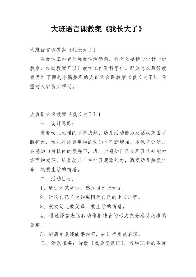 大班语言课教案《我长大了》