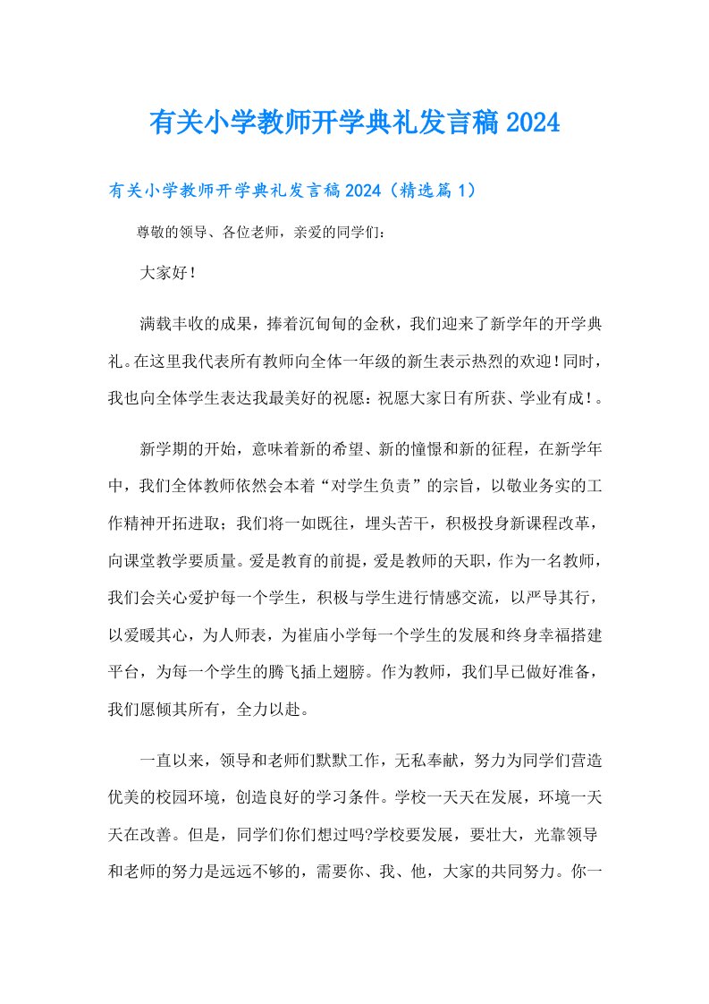 有关小学教师开学典礼发言稿2024