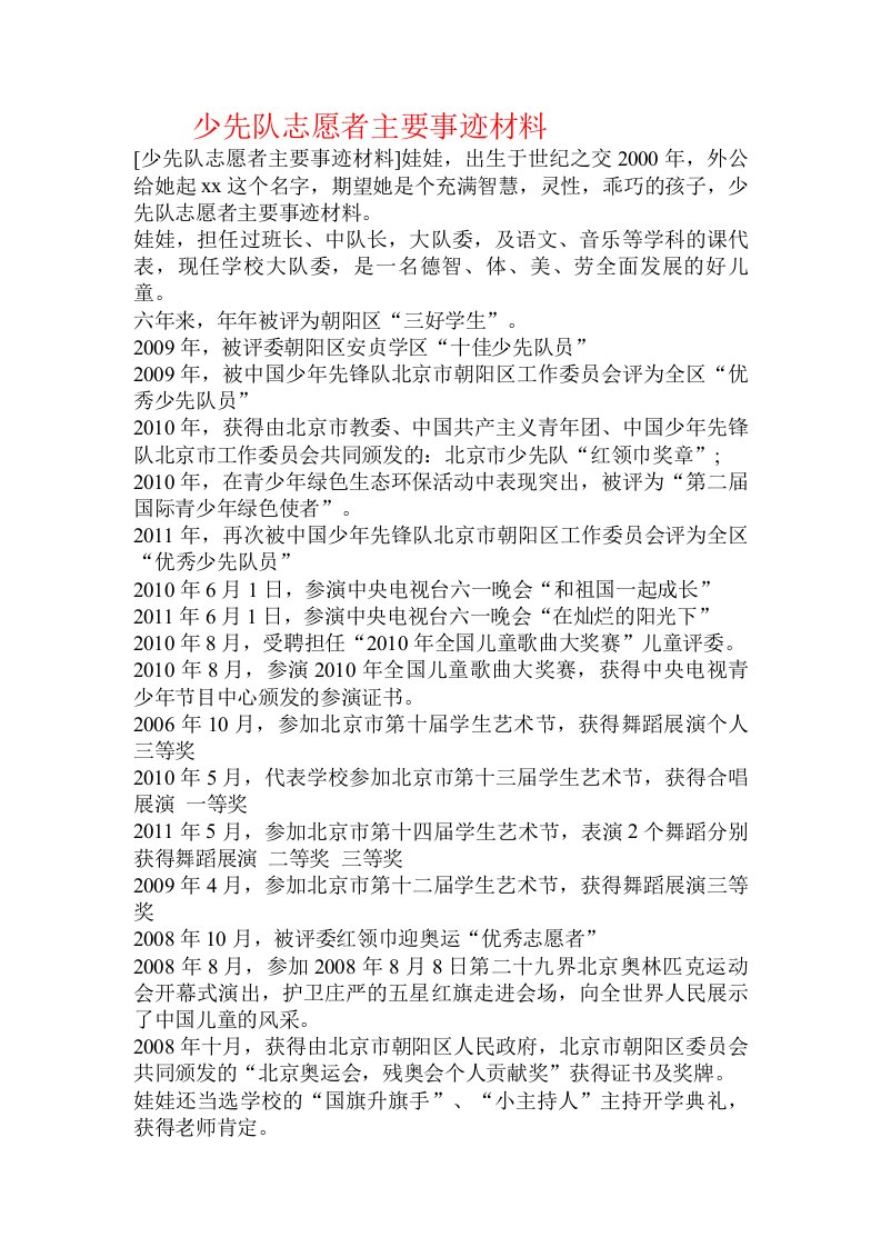 少先队志愿者主要事迹材料