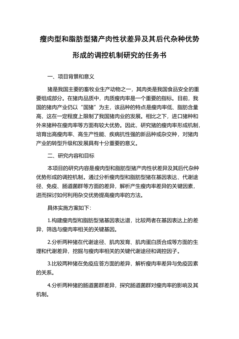 瘦肉型和脂肪型猪产肉性状差异及其后代杂种优势形成的调控机制研究的任务书