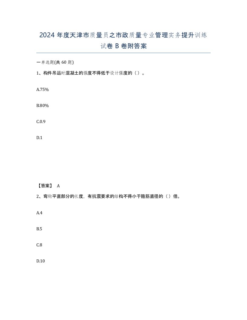 2024年度天津市质量员之市政质量专业管理实务提升训练试卷B卷附答案