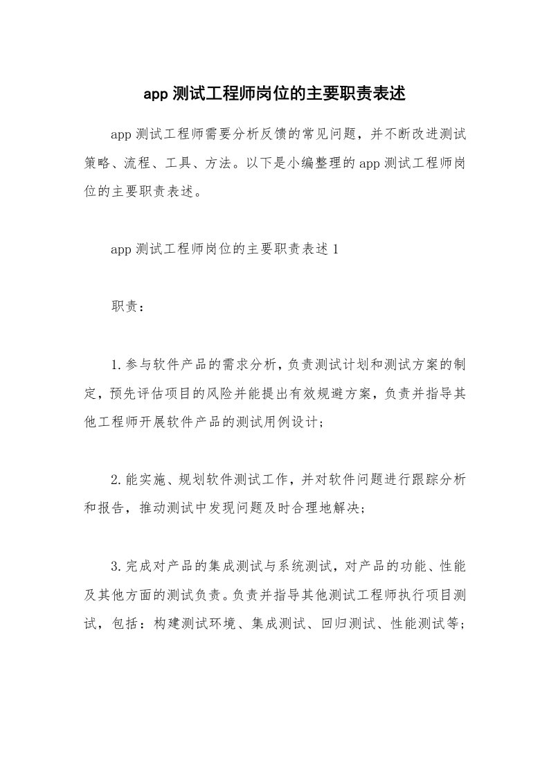 办公文秘_app测试工程师岗位的主要职责表述