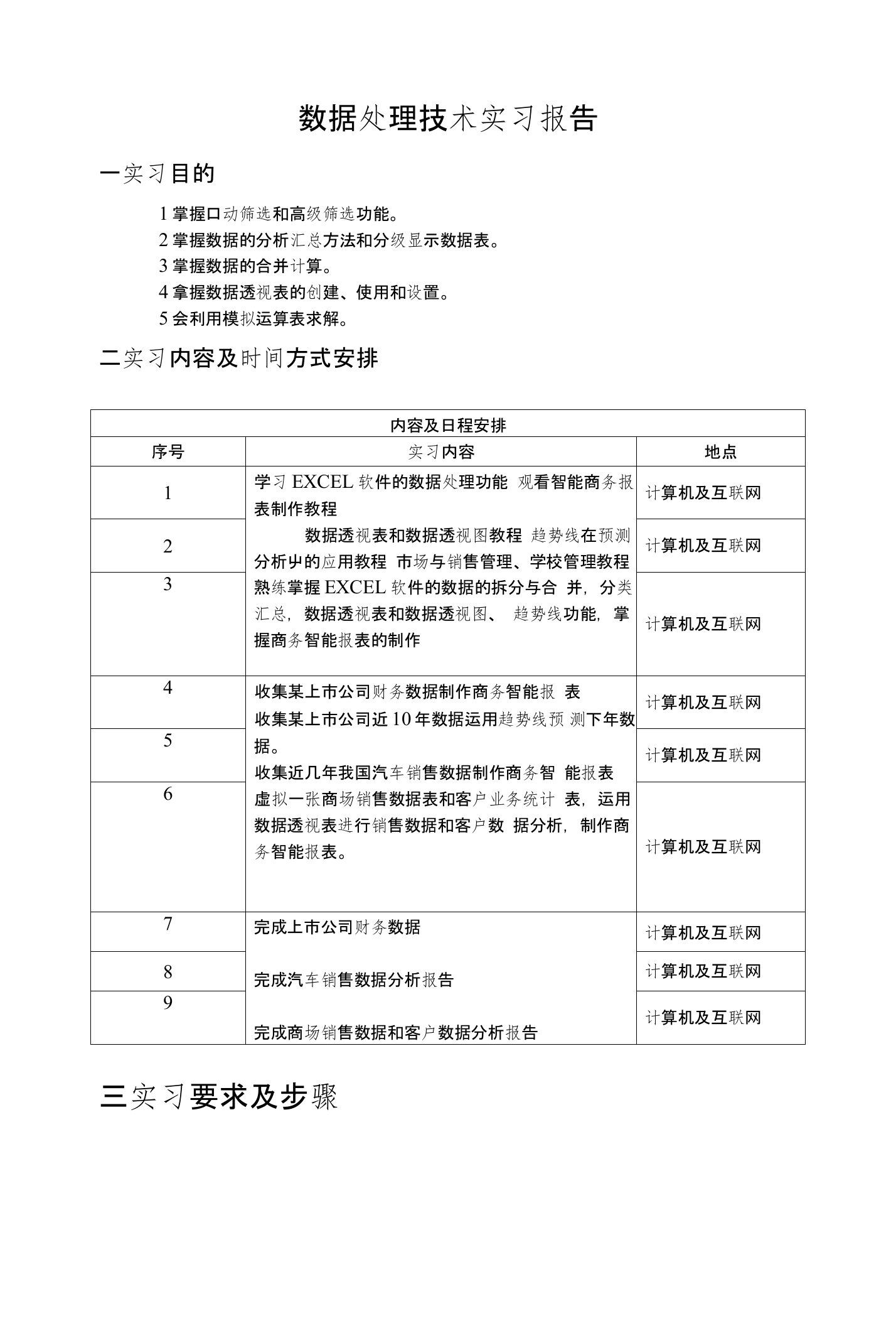 数据处理技术实习报告