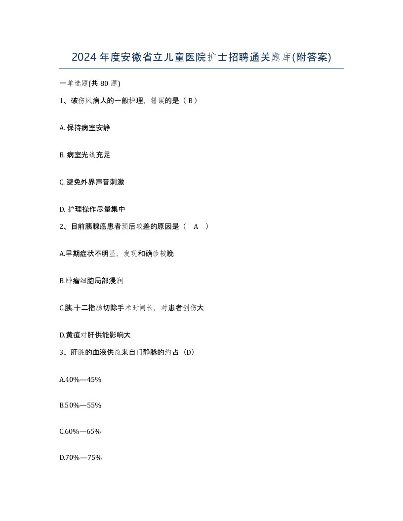 2024年度安徽省立儿童医院护士招聘通关题库附答案