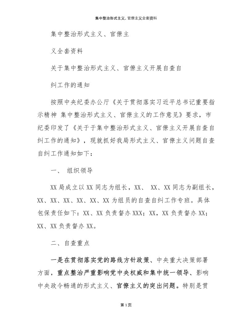 集中整治形式主义、官僚主义全套资料