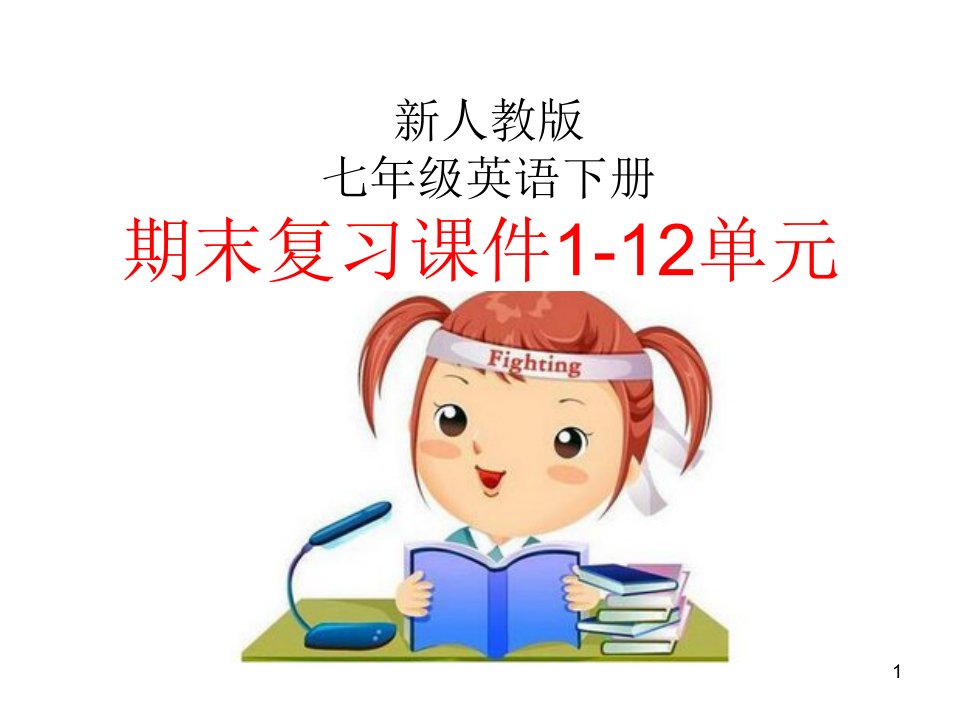 新版人教版七年级英语下册期末复习Units112ppt课件（全册