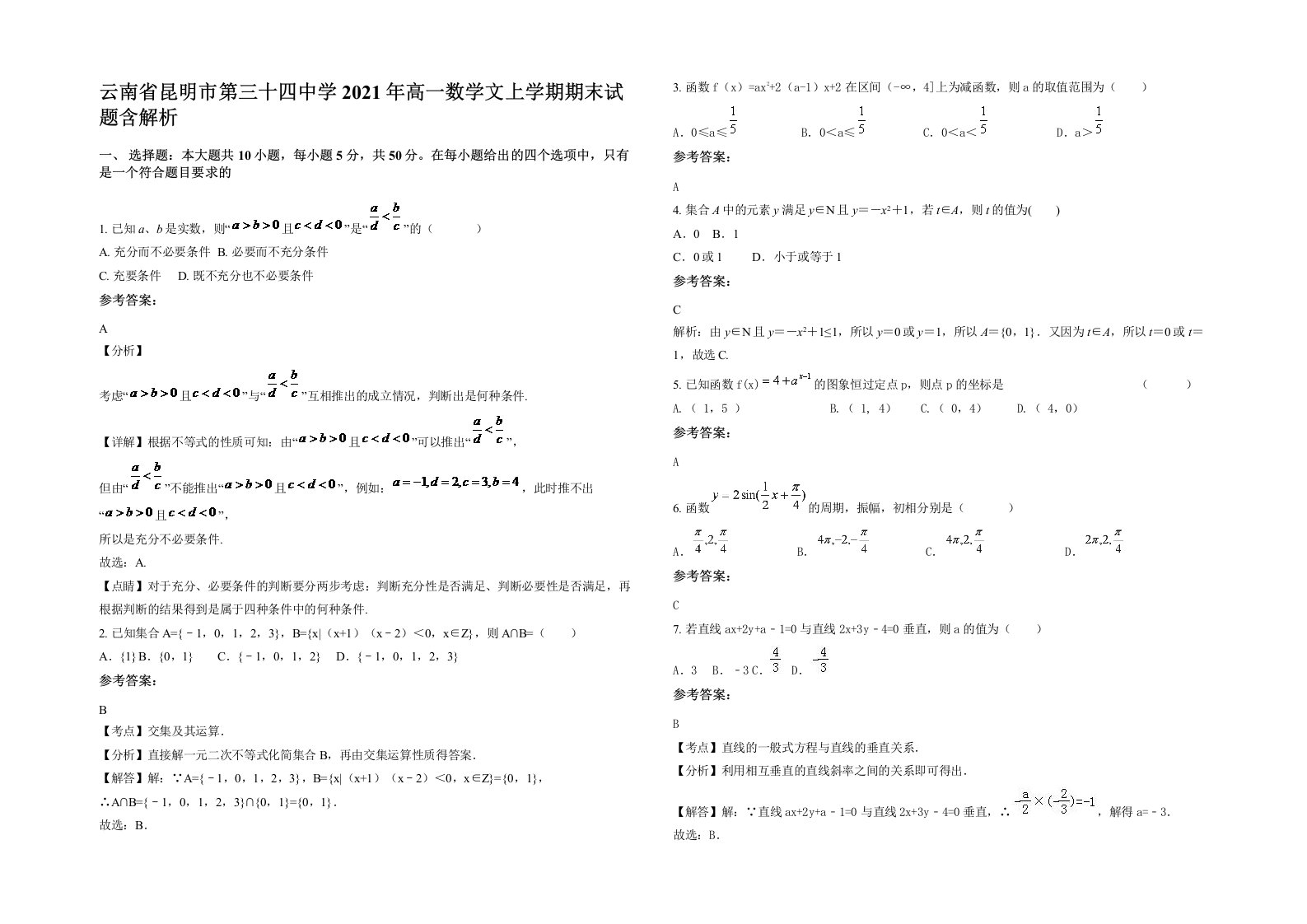 云南省昆明市第三十四中学2021年高一数学文上学期期末试题含解析