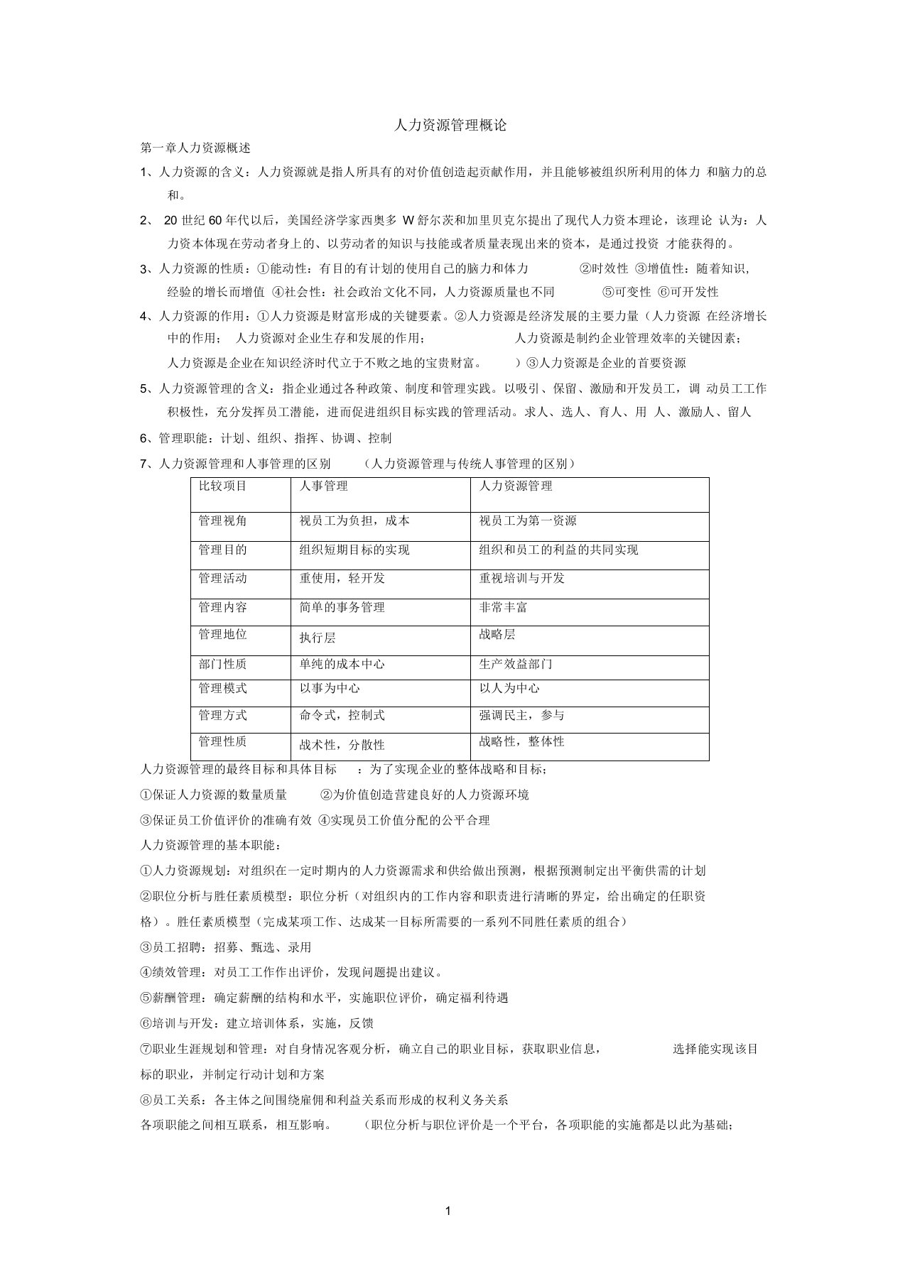 人力资源管理概论-董克用版