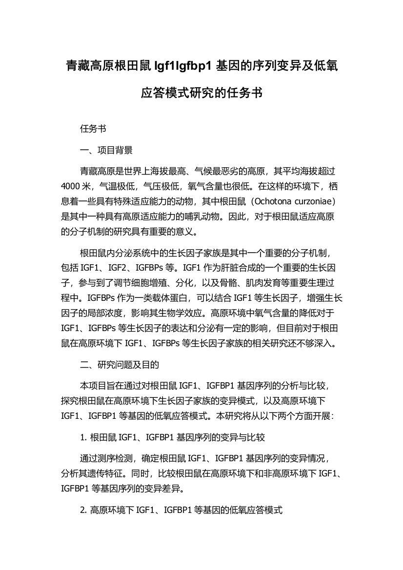 青藏高原根田鼠Igf1Igfbp1基因的序列变异及低氧应答模式研究的任务书