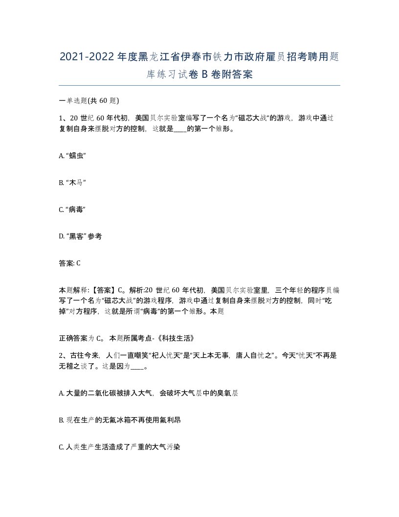 2021-2022年度黑龙江省伊春市铁力市政府雇员招考聘用题库练习试卷B卷附答案