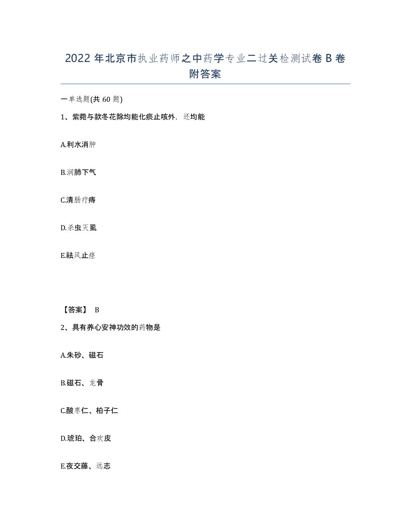 2022年北京市执业药师之中药学专业二过关检测试卷B卷附答案