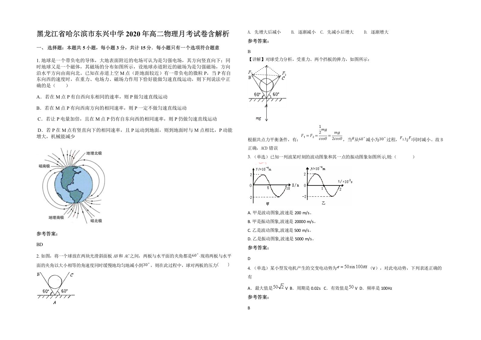 黑龙江省哈尔滨市东兴中学2020年高二物理月考试卷含解析