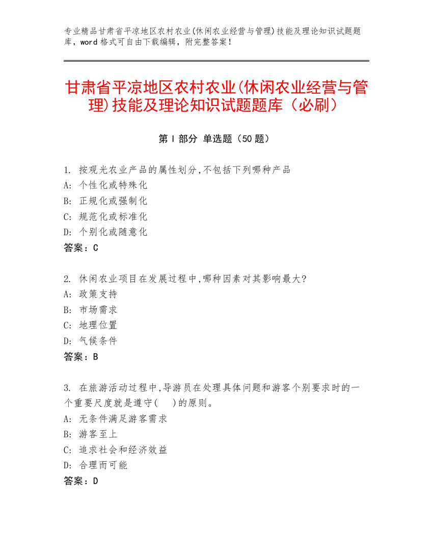 甘肃省平凉地区农村农业(休闲农业经营与管理)技能及理论知识试题题库（必刷）