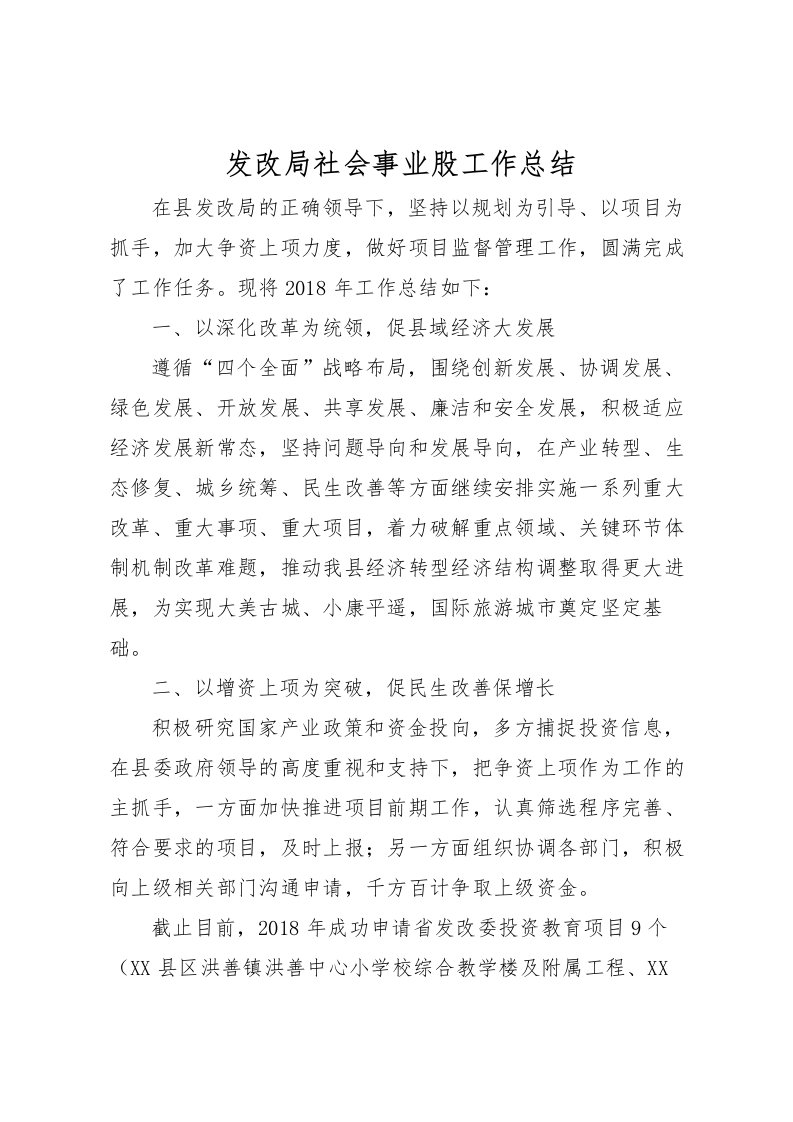 2022发改局社会事业股工作总结