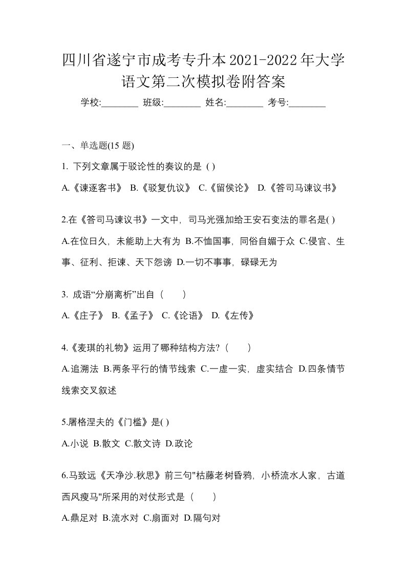 四川省遂宁市成考专升本2021-2022年大学语文第二次模拟卷附答案