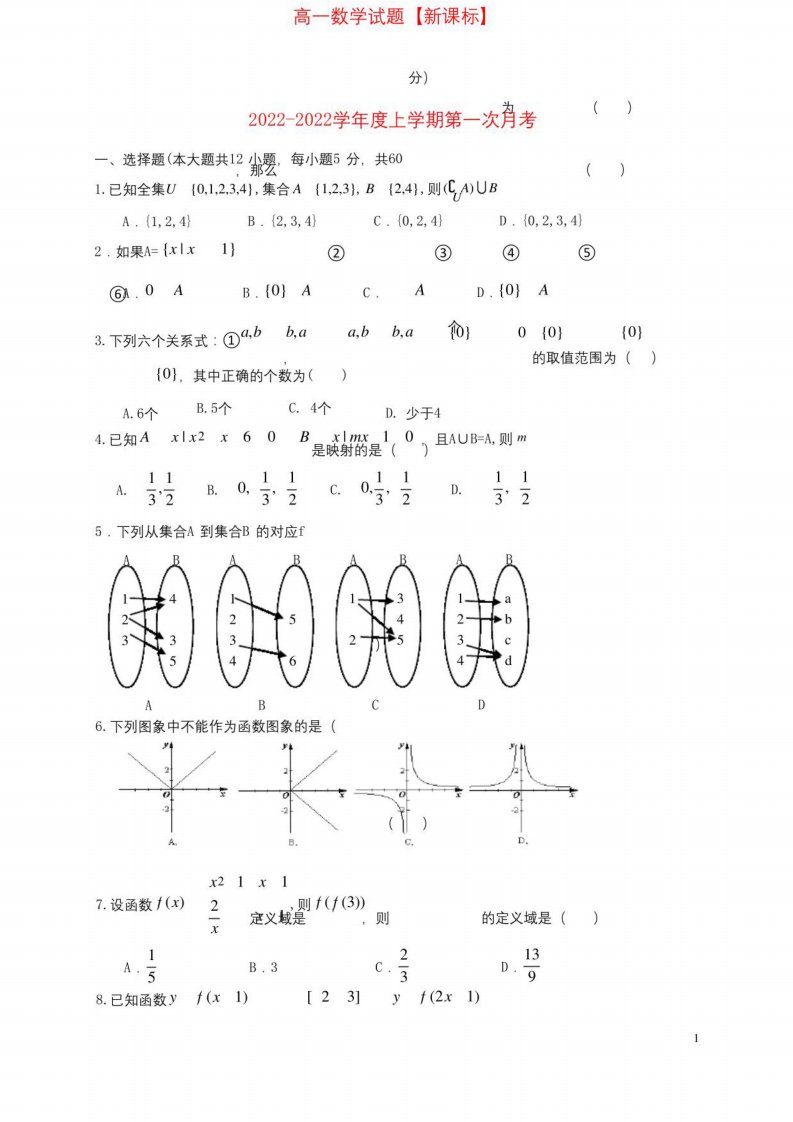 2021-2022学年高一数学上学期第一次月考试题(新课标)