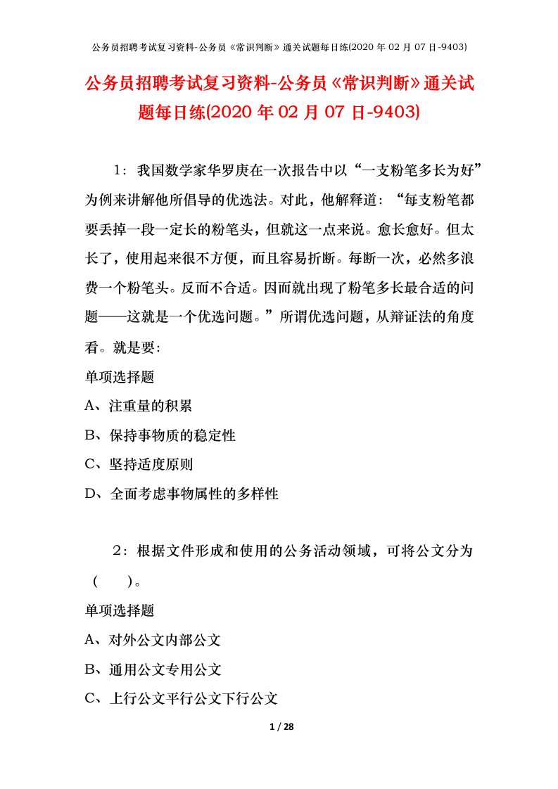 公务员招聘考试复习资料-公务员常识判断通关试题每日练2020年02月07日-9403