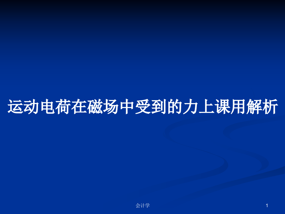 运动电荷在磁场中受到的力上课用解析