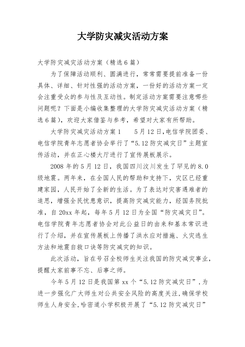 大学防灾减灾活动方案