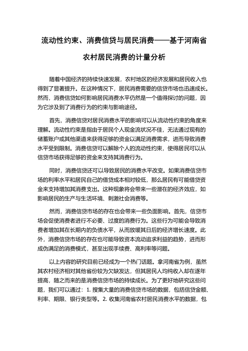 流动性约束、消费信贷与居民消费——基于河南省农村居民消费的计量分析