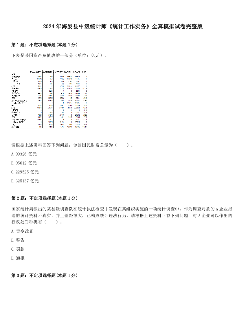 2024年海晏县中级统计师《统计工作实务》全真模拟试卷完整版