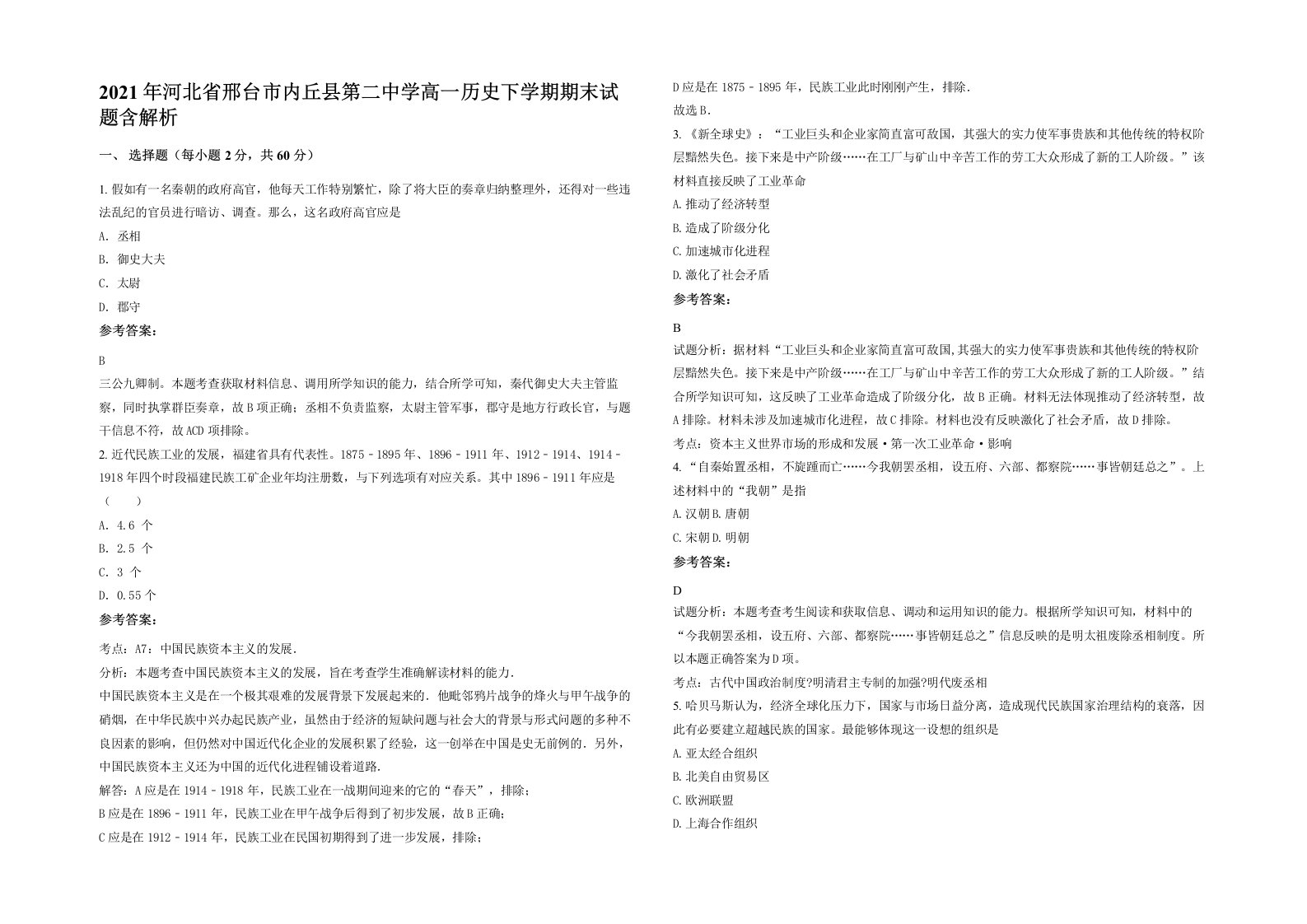 2021年河北省邢台市内丘县第二中学高一历史下学期期末试题含解析