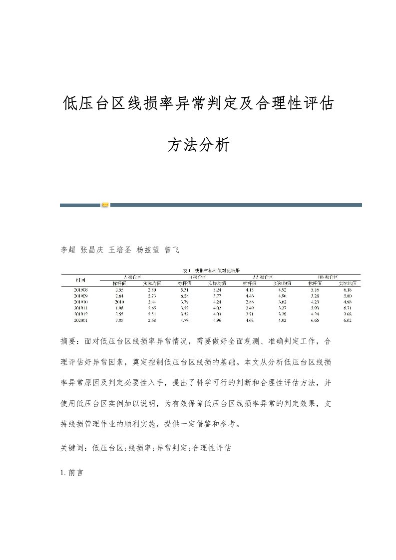 低压台区线损率异常判定及合理性评估方法分析