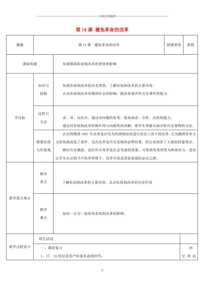 初中九年级历史上册第14课避免革命的改革教案2北师大版精编版