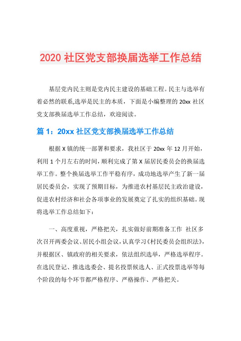 社区党支部换选举工作总结