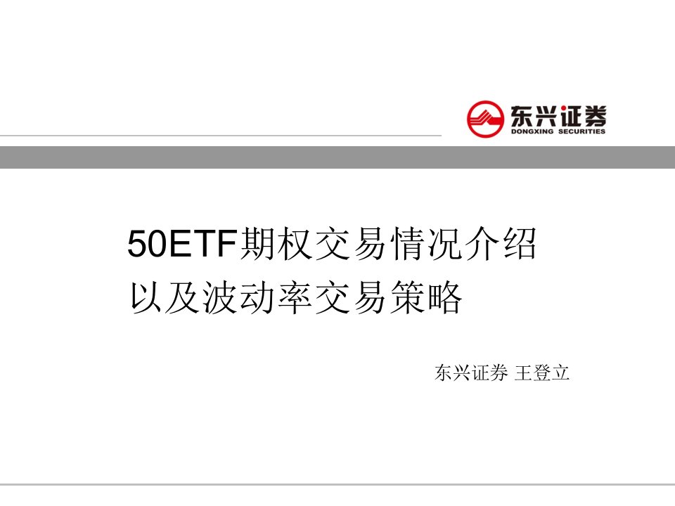 50ETF期权交易情况介绍以及波动率交易策略