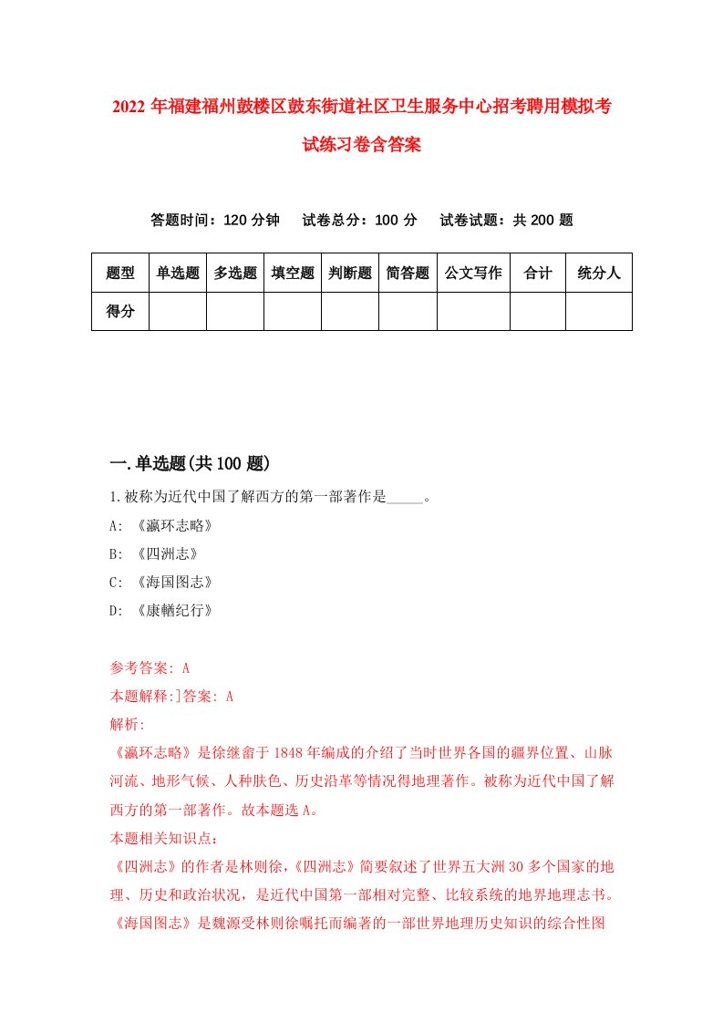 2022年福建福州鼓楼区鼓东街道社区卫生服务中心招考聘用模拟考试练习卷含答案第3套