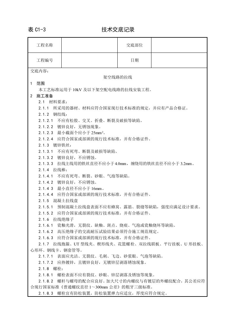 架空线路的拉线工艺