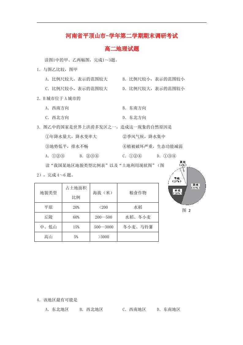 河南省平顶山市高二地理下学期期末调研考试试题新人教版