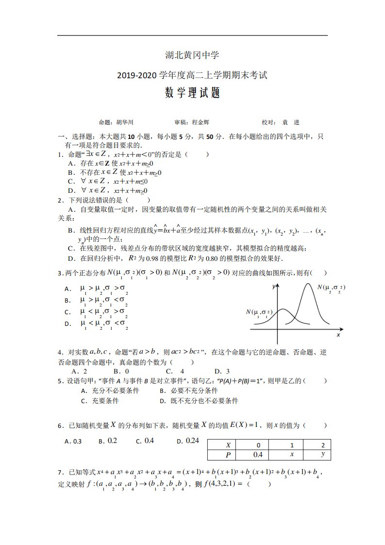 黄冈中学高二期末考试数学(理)试题及答案教育城