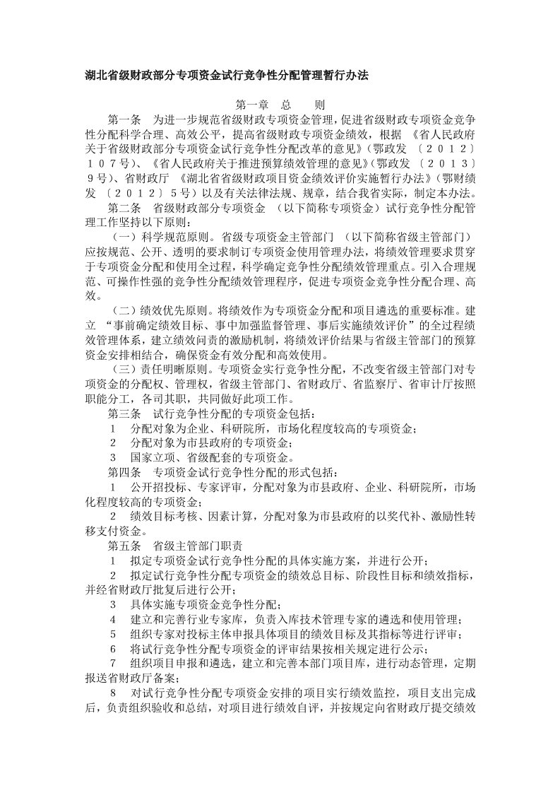 湖北省级财政部分专项资金试行竞争性分配管理暂行办法