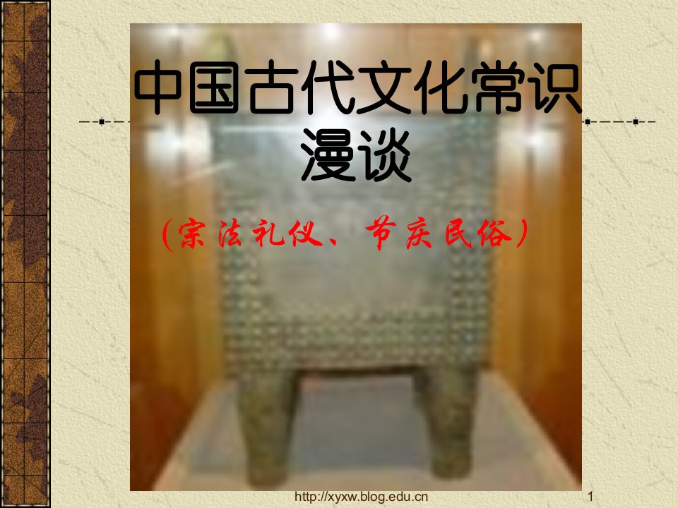 中国古代文化常识漫谈