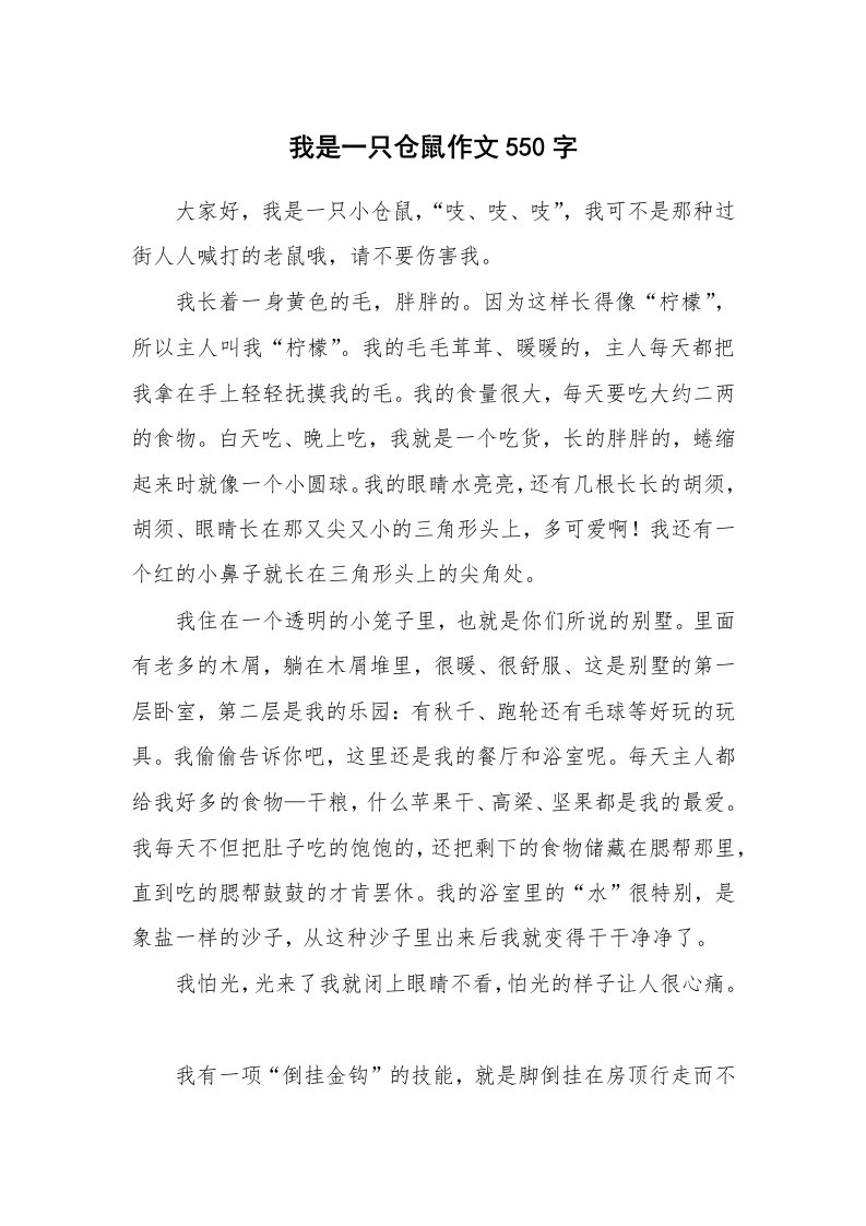 我是一只仓鼠作文550字