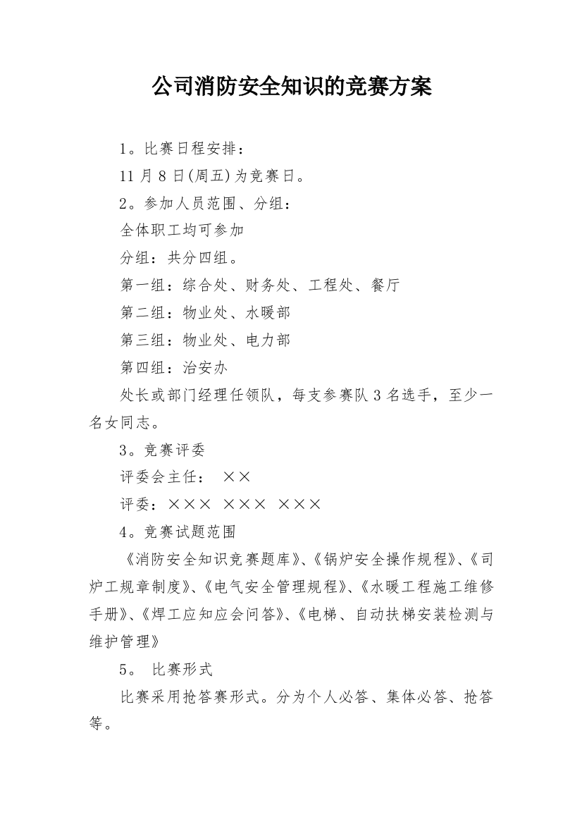 公司消防安全知识的竞赛方案